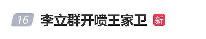 李立群吐槽王家卫“根本不懂什么叫宗师”（组图） - 1
