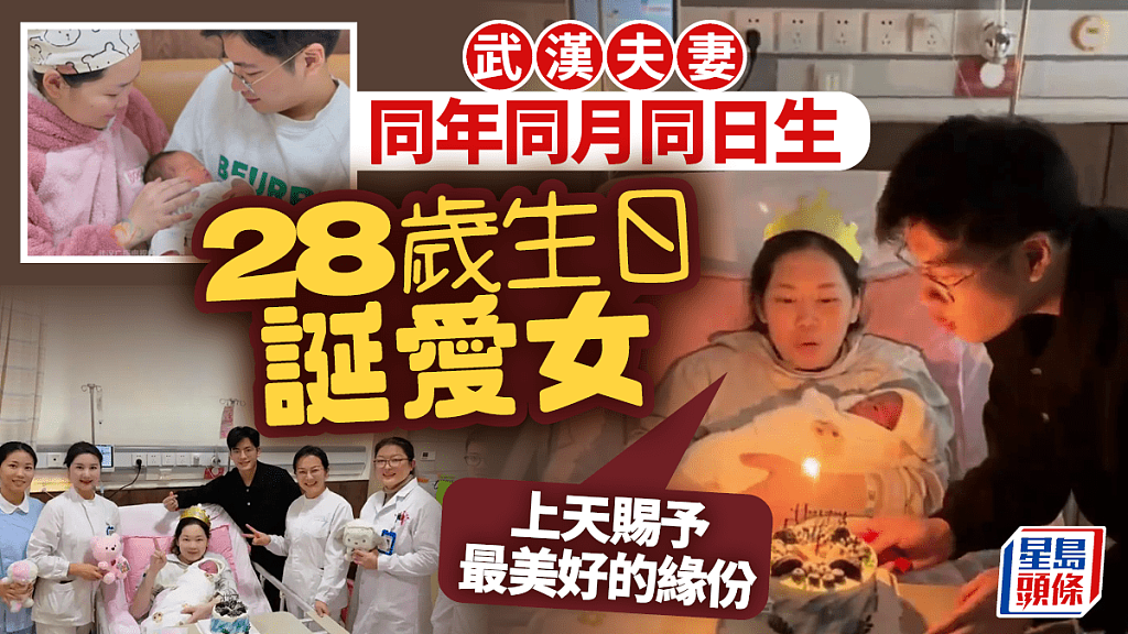 奇妙缘份！武汉同年同月同日生，夫妻结姻缘，诞爱女一家三口同辰（组图） - 1