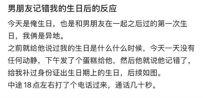 【爆笑】男朋友记错我生日后的反应竟是这样？网友建议：你可以让他记住分手日！（组图） - 1