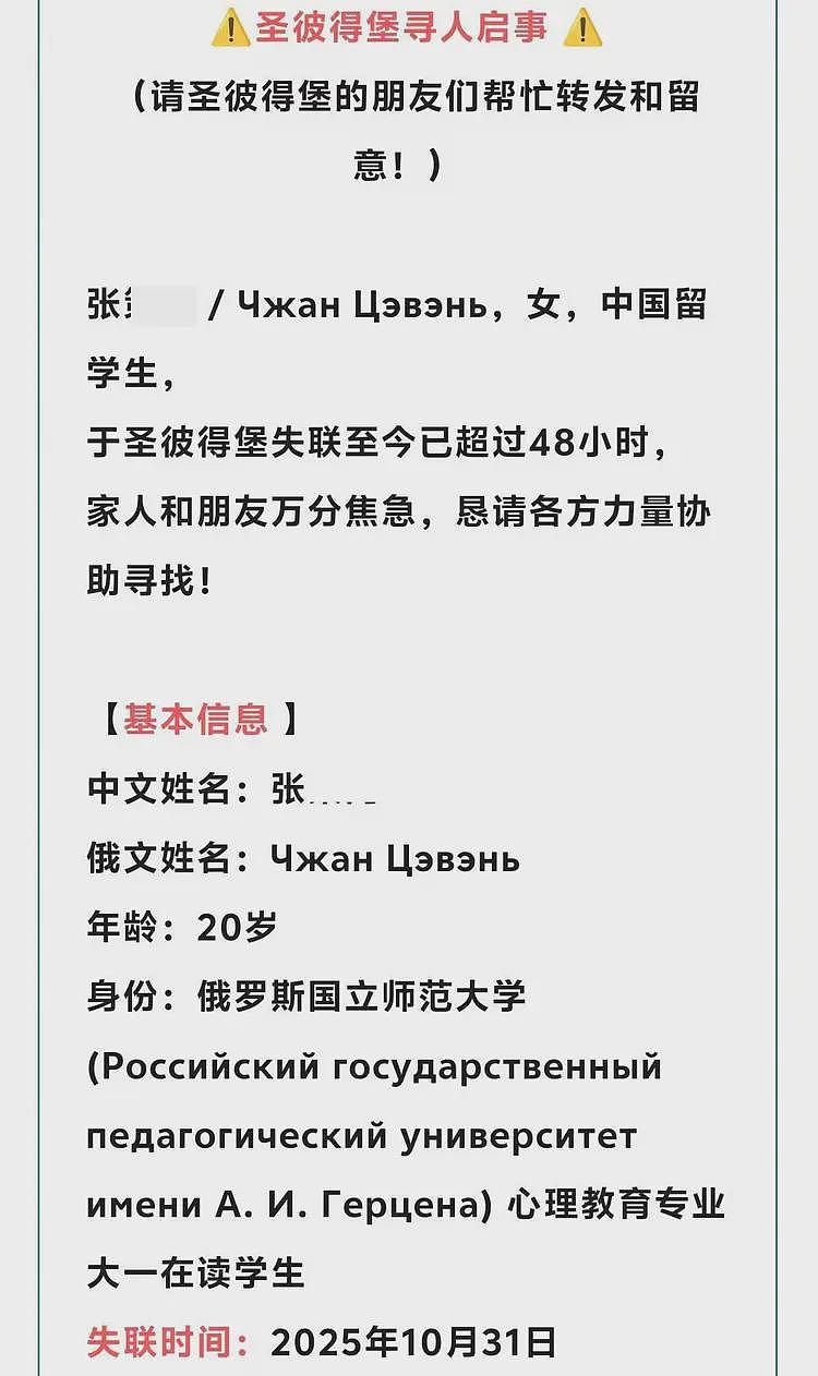 20岁中国留学生在俄失联超100小时，家属：失联前心情不是很好，人和手机不见了，护照还留在住所（组图） - 1