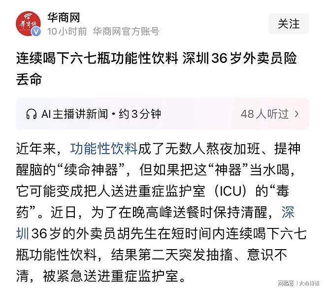 真是狠人啊!深圳36岁外卖员为提神连喝6瓶功能饮料,住进重症室(组图) - 1