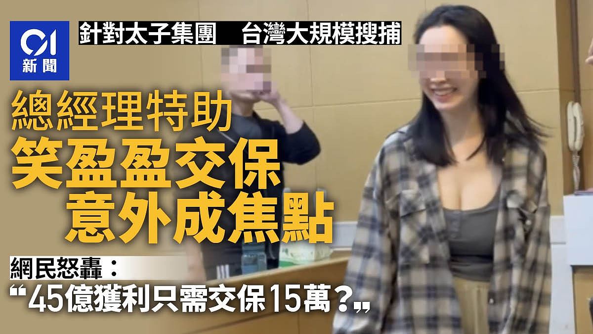 太子集团:在台负责人、美制裁2台女移送检方,性感特助灿笑惹议(组图) - 1