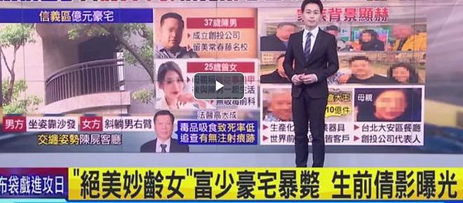 台北豪宅双尸案细节曝光！创投CEO与富家女留学生48小时吸毒马拉松猝死（组图） - 2