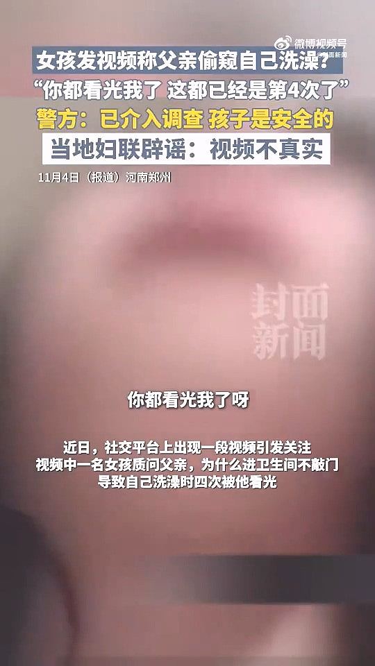 女孩拍片称被父偷窥洗澡4次“你都看光了”！父这样解释（组图） - 2