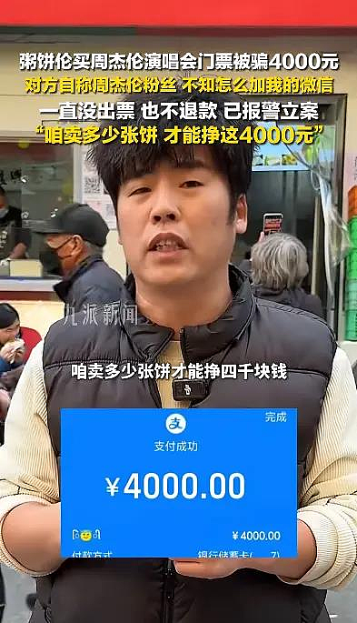“粥饼伦”买不到周杰伦演唱会门票，还被黄牛骗走4千元（组图） - 1