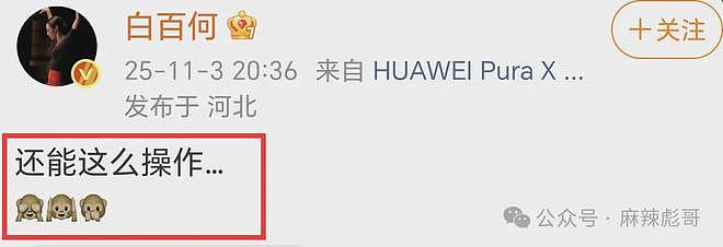 撕了三天,白百何这瓜是真热闹啊(组图) - 2