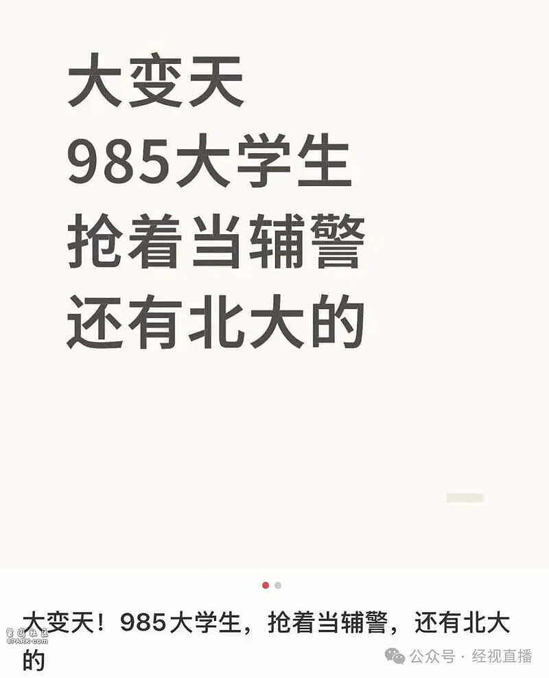 北京大学毕业考辅警?官网悄悄改图了(组图) - 4