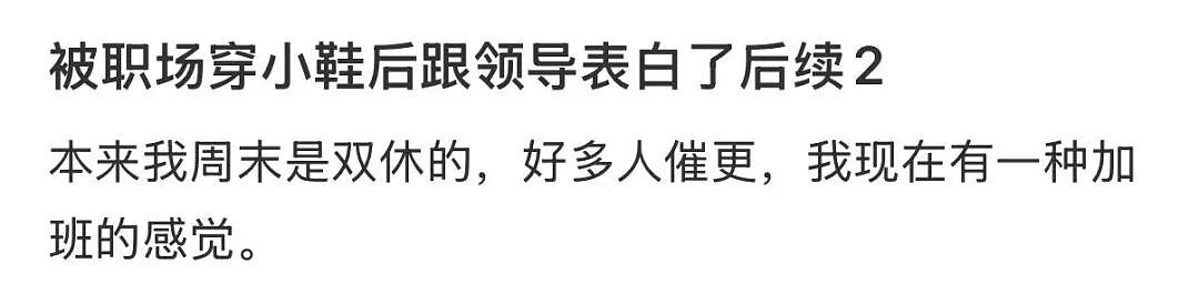 【爆笑】职场被穿小鞋后跟领导表白了…哈哈哈此招虽险但这也太险了（组图） - 8