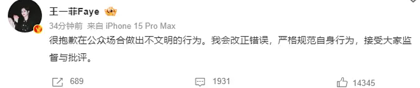 王一菲公开致歉（组图） - 1
