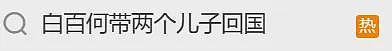 撕了三天,白百何这瓜是真热闹啊(组图) - 11
