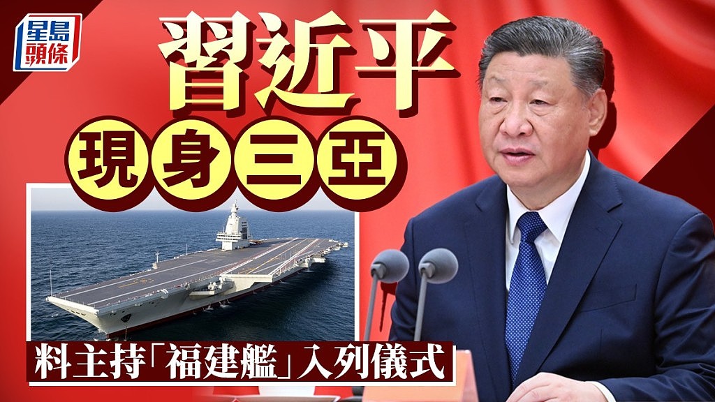 中国领导人现身三亚,料主持福建舰入列仪式(组图) - 1