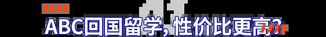 大批美国华人妈妈,正在送ABC娃回国读985(组图) - 2