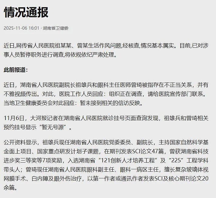 不雅视频流出！副院长出轨眼科主任？卫健委通报（组图） - 4