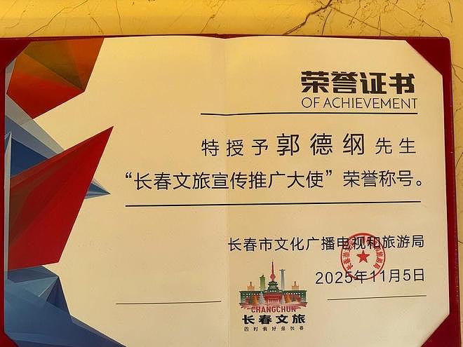 德云社郭德纲发文,晒聘书、牌匾,喜提4个新身份,含金量都不低(组图) - 5