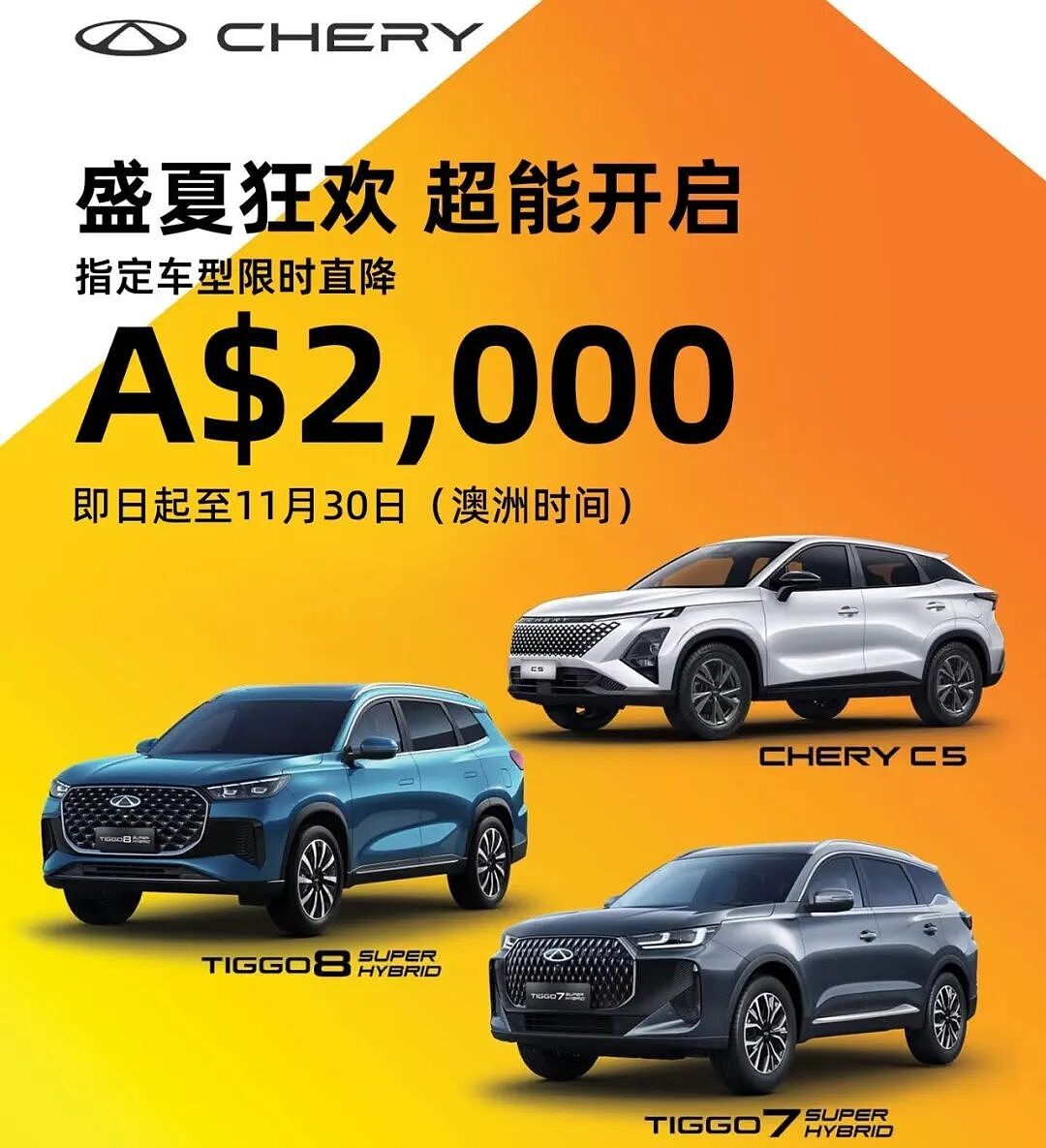 盛夏闪促,澳洲奇瑞Chery指定车型直降A$2000(组图) - 1