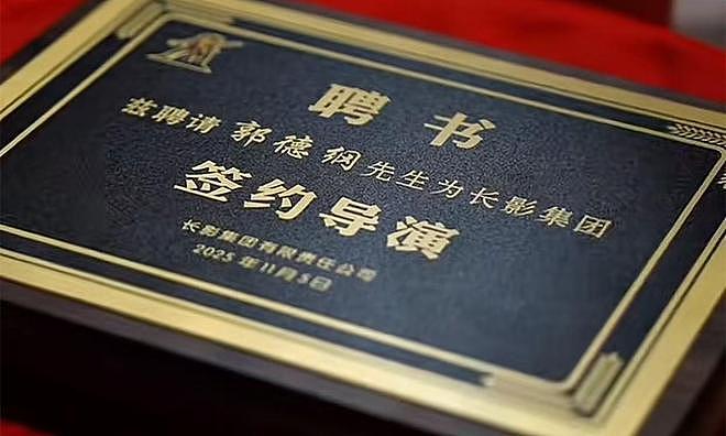 德云社郭德纲发文,晒聘书、牌匾,喜提4个新身份,含金量都不低(组图) - 7