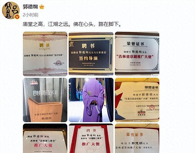 德云社郭德纲发文,晒聘书、牌匾,喜提4个新身份,含金量都不低(组图) - 1