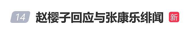 赵樱子回应与张康乐绯闻:我从头到尾提过人一个名字吗?(组图) - 2