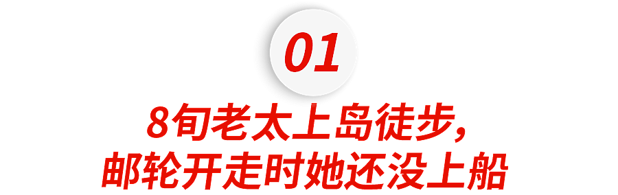 惨!澳洲贵妇坐豪华邮轮被忘在无人岛,发现时人早没了……(组图) - 3