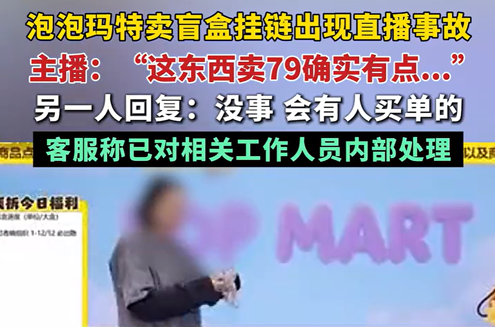 热搜第一！泡泡玛特直播翻车，主播吐槽挂链盲盒卖79太贵，搭档：“反正总有人买单”（视频/组图） - 4
