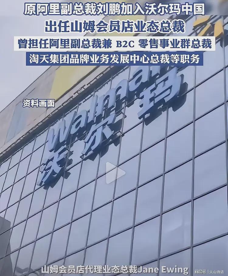 入木三分！山姆高管层被阿里系渗透，有网友声称是行业“百草枯”（组图） - 1