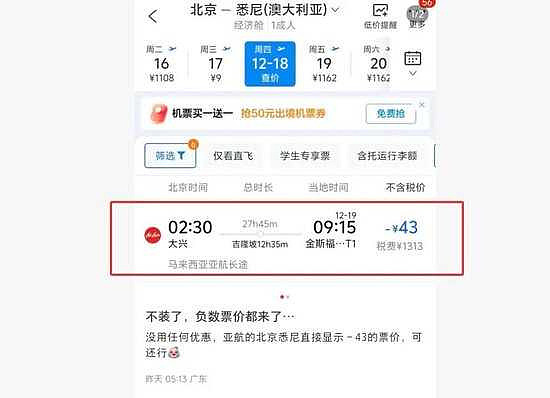 北京飞悉尼票价惊见−43元？订票平台解释了（组图） - 2