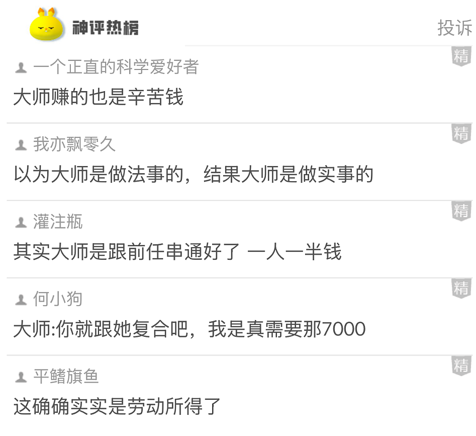 【爆笑】花7000元找大师帮我和前男友复合!结果全网都在心疼大师?看到原因后:我也心疼了...(组图) - 7