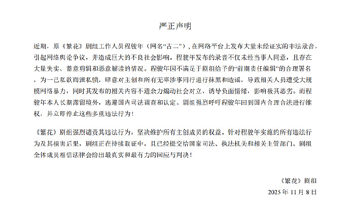 编剧“古二”曝王家卫录音，《繁花》剧组严正声明：存在大量失实、蓄意剪辑情况（组图） - 1