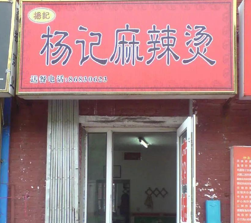 200块一碗的天价麻辣烫，让老外重新认识中餐（组图） - 25