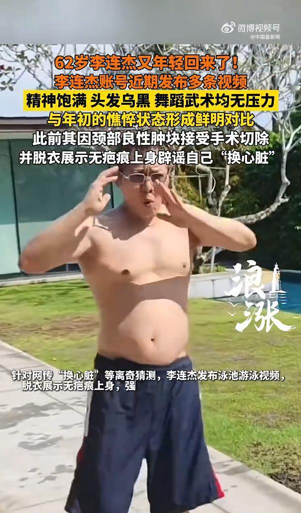 李连杰脱衣辟谣换心脏传闻，与年初憔悴状态形成鲜明对比（视频/组图） - 3