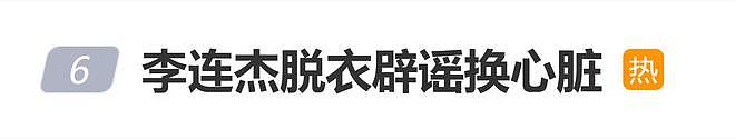 李连杰脱衣辟谣换心脏传闻，与年初憔悴状态形成鲜明对比（视频/组图） - 1