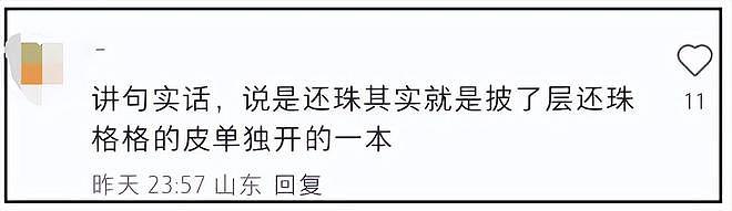 琼瑶儿媳被质疑消费婆婆！短剧《还珠》犯低级错误，剧方连夜修改（组图） - 19