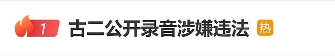 古二公开录音涉嫌违法,若捏造事实,最高可获刑三年(组图) - 4