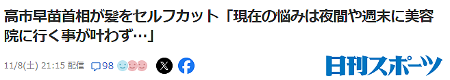 跌破眼镜！日本首相高市早苗无特权：下班回家后亲手做家务，还得自己剪头发（组图） - 1