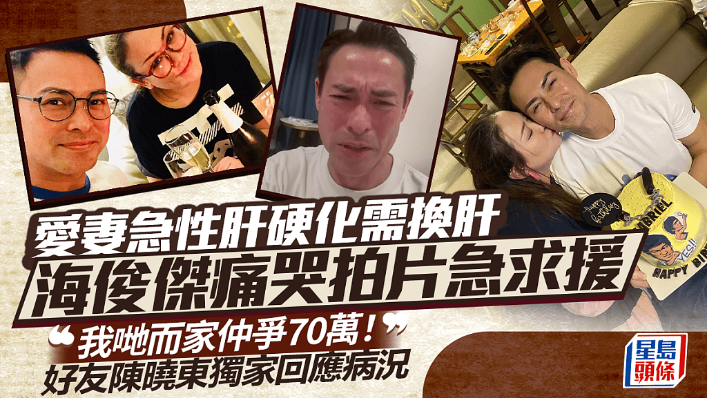 海俊杰泪崩拍片众筹70万救妻,传Effie急性肝硬化昏迷,好友陈晓东独家回应病况(组图) - 1