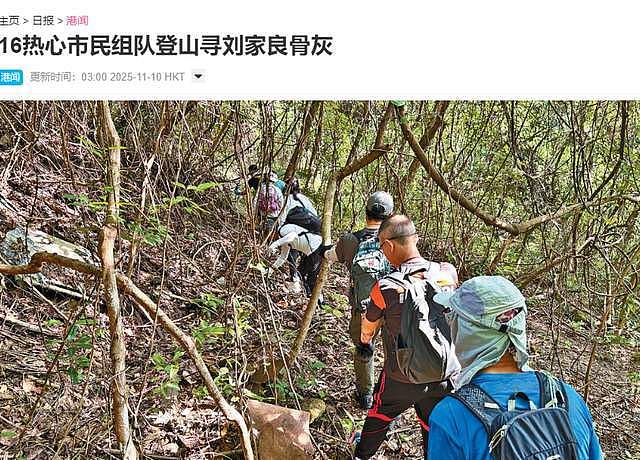 刘家良骨灰被盗后续！6000万赎金降到700多万，16人集体上山寻找（组图） - 3