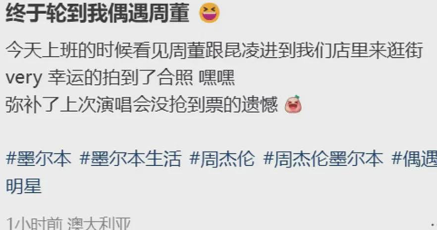 周杰伦现身澳洲！一身澳洲穿搭，完全融入！全程搂昆凌逛街，大量华人偶遇（组图） - 1