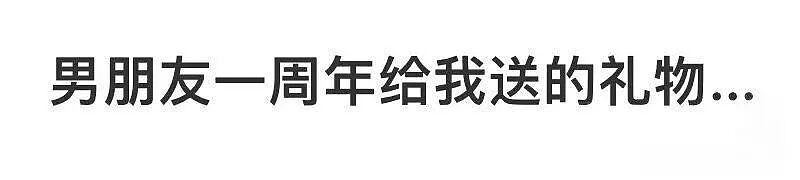 【爆笑】“男朋友一周年送我的礼物竟然是…?”啊啊啊这是把你当成废品回收站了(组图) - 5