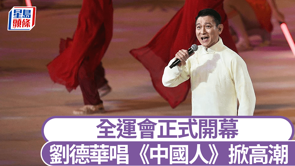 全运会开幕式:刘德华压轴高歌中国人!陈小春率大湾仔唱海阔天空(视频/组图) - 1