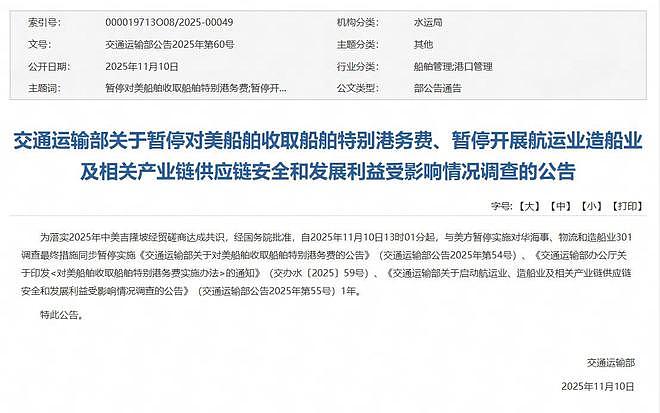 中国交通运输部:暂停对美船舶收取船舶特别港务费等,为期1年(图) - 1