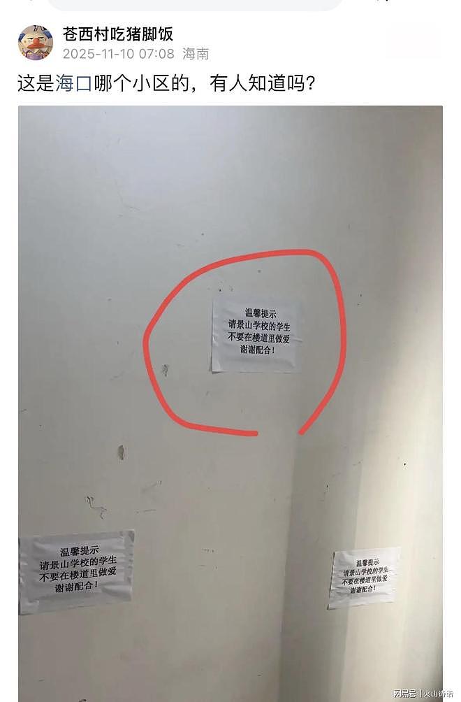 辣眼睛！网传海口某小区贴温馨提示：请某校学生不要在楼道里XX（组图） - 1
