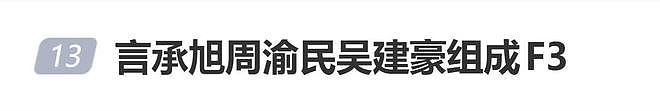 言承旭周渝民吴建豪组成F3,朱孝天被排除在外(组图) - 1