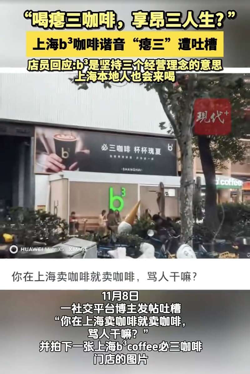 上海b³咖啡谐音“瘪三”被吐槽，店员回应（视频/组图） - 1