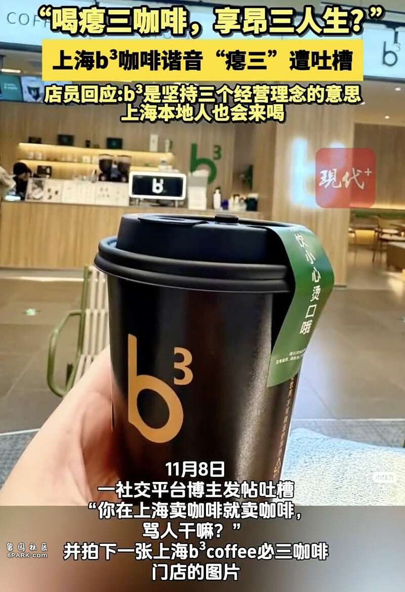 上海b³咖啡谐音“瘪三”被吐槽，店员回应（视频/组图） - 2
