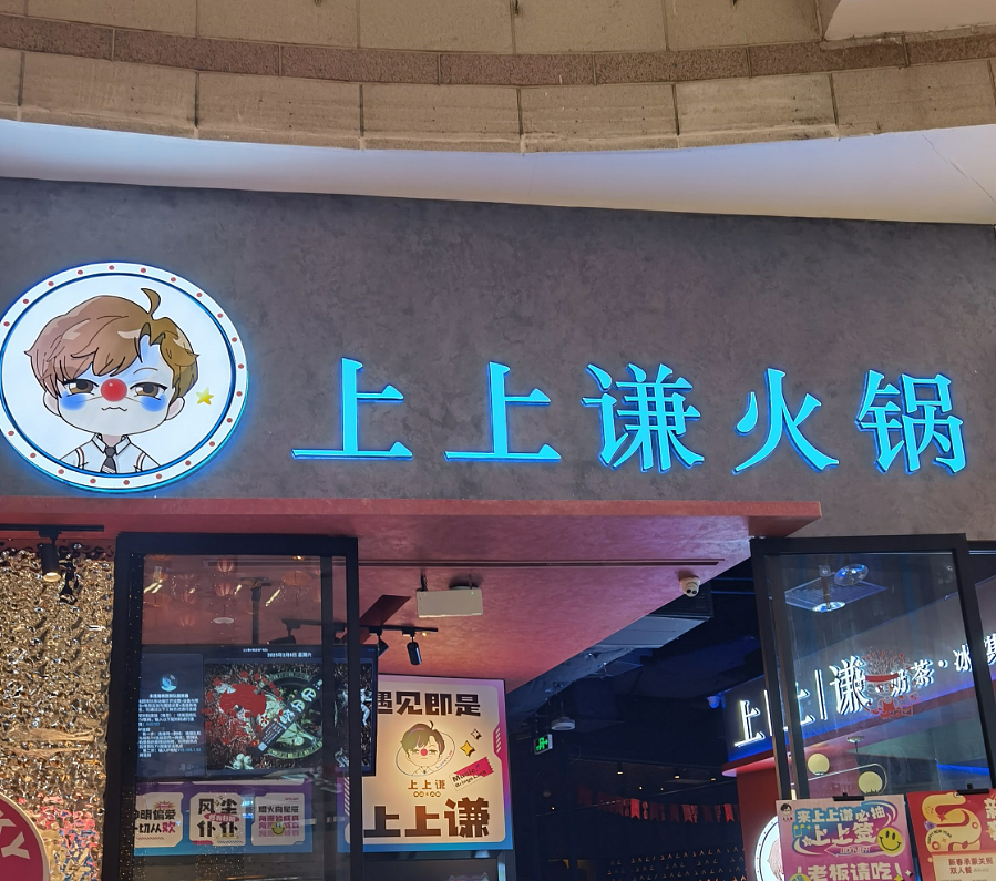 薛之谦的火锅店上上谦,全国仅剩最后一门店!巅峰时曾覆盖上海、广州等城市(组图) - 3