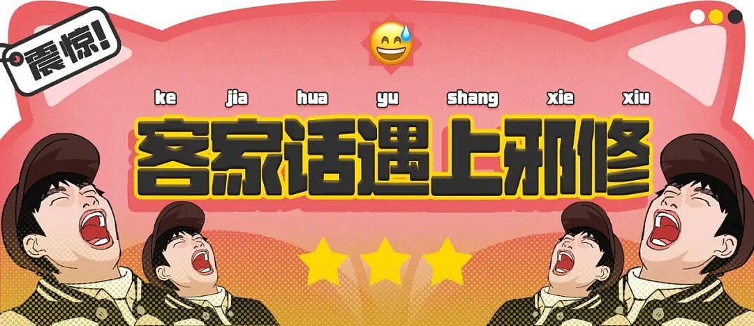 【爆笑】“当客家话遇上邪修......”哈哈哈哈哈哈哈哈哈每句都出乎意料（组图） - 1