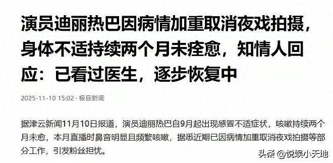 迪丽热巴病情加重！近照曝光人很憔悴，咳嗽很频繁，知情者透内情（组图） - 1