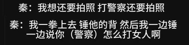 秦雯通报来了！袭警被人捞出是在开玩笑，间接实锤古二录音为真（组图） - 3