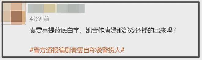 秦雯通报来了！袭警被人捞出是在开玩笑，间接实锤古二录音为真（组图） - 9