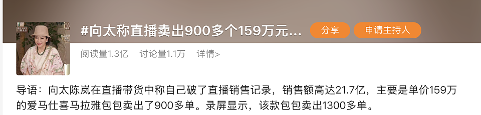 “晴格格”直播带货卖3000万，向太首秀狂揽3亿，豪门阔太收割“穷人”？（组图） - 5